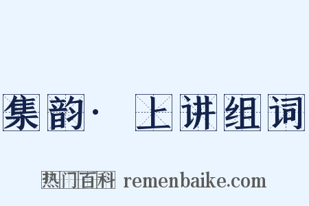 集韵·上讲组词是什么意思的图片